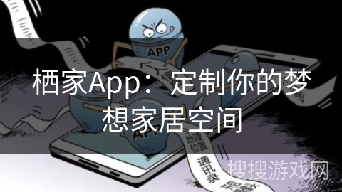栖家App:定制你的梦想家居空间 栖家App:定制你的梦想家居空间