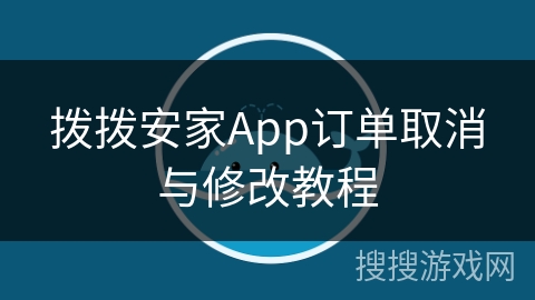 拨拨安家App订单取消与修改教程 拨拨安家App订单取消与修改教程