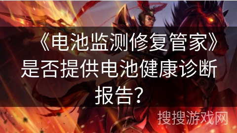 《电池监测修复管家》是否提供电池健康诊断报告？