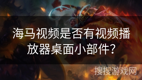海马视频是否有视频播放器桌面小部件? 海马视频是否有视频播放器桌面小部件?