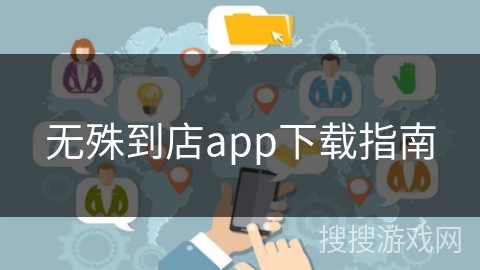 无殊到店app下载指南