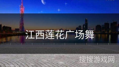 江西莲花广场舞