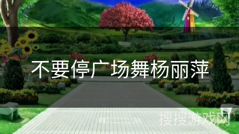 不要停广场舞杨丽萍