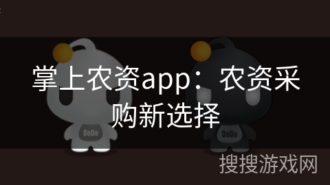 掌上农资app:农资采购新选择 掌上农资app:农资采购新选择