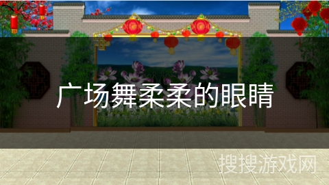 广场舞柔柔的眼睛