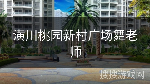 潢川桃园新村广场舞老师