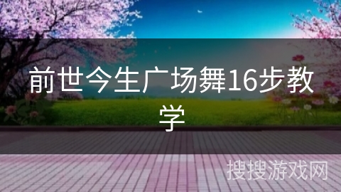 前世今生广场舞16步教学