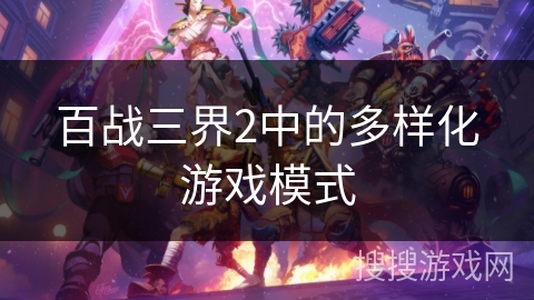 百战三界2中的多样化游戏模式 百战三界2中的多样化游戏模式