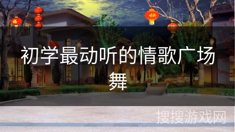 初学最动听的情歌广场舞