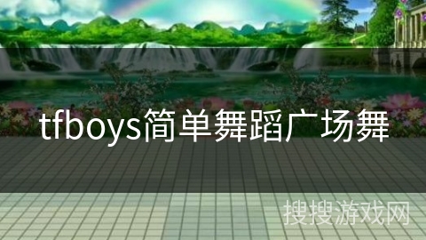 tfboys简单舞蹈广场舞