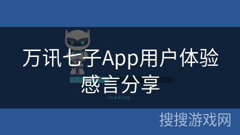 万讯七子App用户体验感言分享 万讯七子App用户体验感言分享