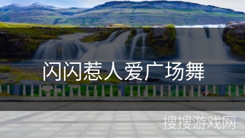 闪闪惹人爱广场舞