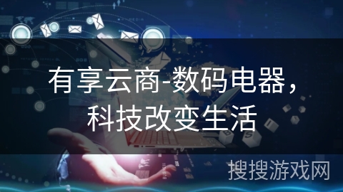 有享云商-数码电器,科技改变生活 有享云商-数码电器,科技改变生活