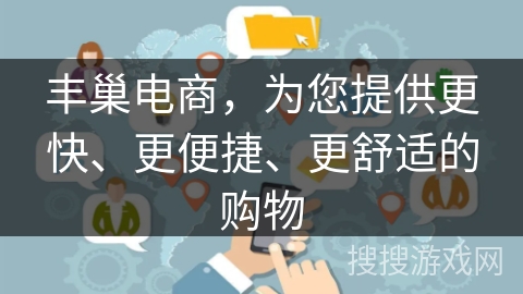 丰巢电商,为您提供更快、更便捷、更舒适的购物 丰巢电商,为您提供更快、更便捷、更舒适的购物