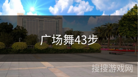 广场舞43步