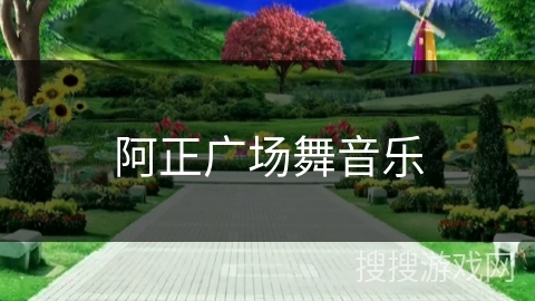 阿正广场舞音乐