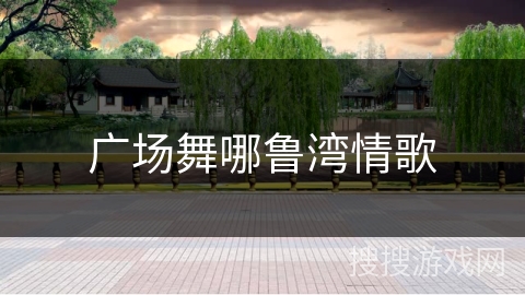 广场舞哪鲁湾情歌