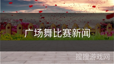广场舞比赛新闻