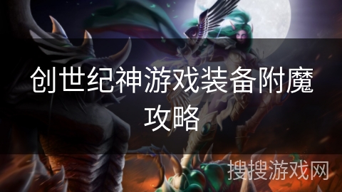 创世纪神游戏装备附魔攻略