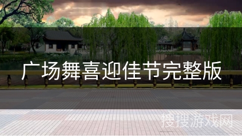 广场舞喜迎佳节完整版