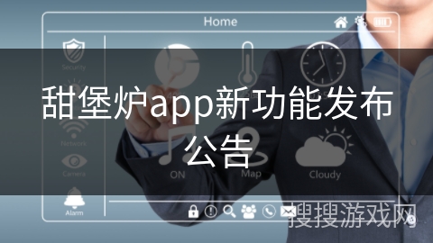 甜堡炉app新功能发布公告 甜堡炉app新功能发布公告