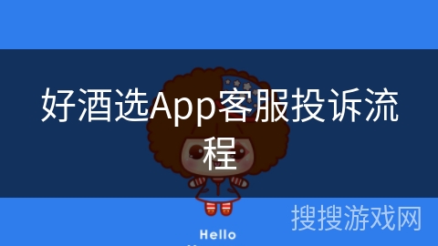 好酒选App客服投诉流程 好酒选App客服投诉流程