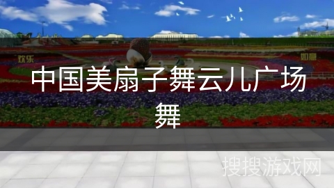 中国美扇子舞云儿广场舞