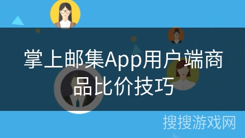 掌上邮集App用户端商品比价技巧 掌上邮集App用户端商品比价技巧