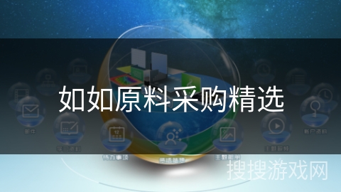 如如原料采购精选