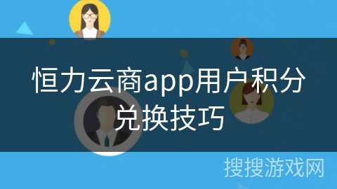 恒力云商app用户积分兑换技巧 恒力云商app用户积分兑换技巧