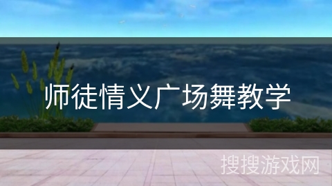 师徒情义广场舞教学