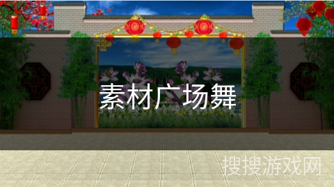 素材广场舞 素材广场舞