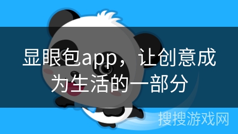 显眼包app，让创意成为生活的一部分