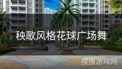 秧歌风格花球广场舞