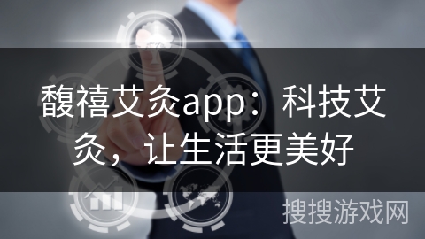 馥禧艾灸app:科技艾灸,让生活更美好 馥禧艾灸app:科技艾灸,让生活更美好