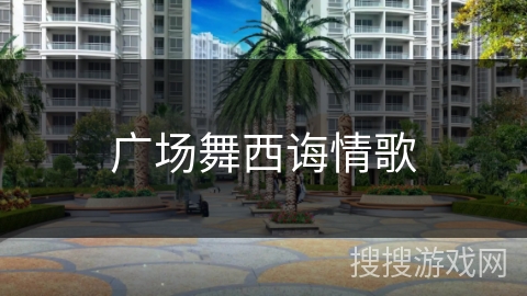 广场舞西诲情歌 广场舞西诲情歌