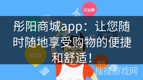 彤阳商城app:让您随时随地享受购物的便捷和舒适! 彤阳商城app:让您随时随地享受购物的便捷和舒适!