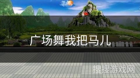 广场舞我把马儿 广场舞我把马儿