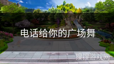 电话给你的广场舞 电话给你的广场舞