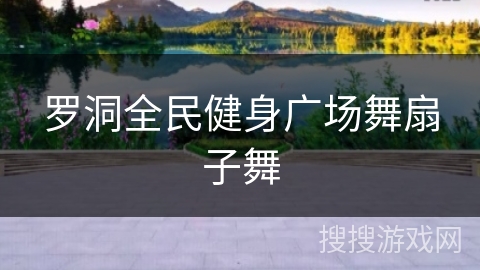 罗洞全民健身广场舞扇子舞 罗洞全民健身广场舞扇子舞