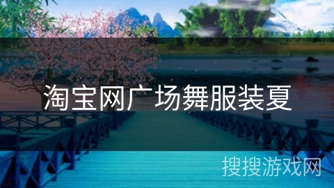 淘宝网广场舞服装夏 淘宝网广场舞服装夏