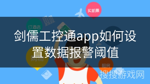 剑儒工控通app如何设置数据报警阈值 剑儒工控通app如何设置数据报警阈值