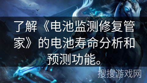 了解《电池监测修复管家》的电池寿命分析和预测功能。 了解《电池监测修复管家》的电池寿命分析和预测功能。