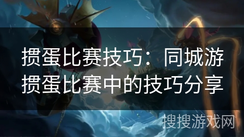 掼蛋比赛技巧：同城游掼蛋比赛中的技巧分享