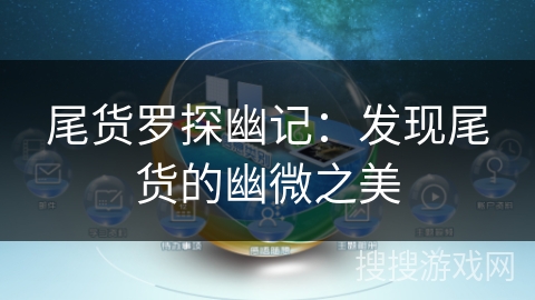 尾货罗探幽记：发现尾货的幽微之美