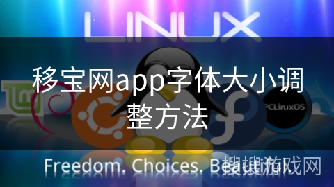 移宝网app字体大小调整方法