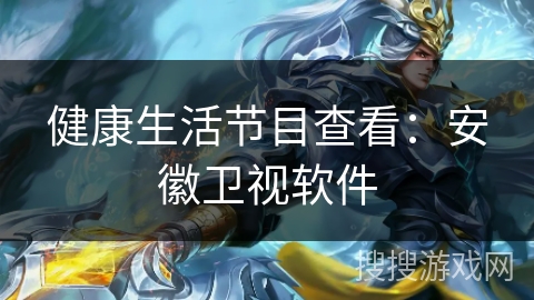 健康生活节目查看：安徽卫视软件