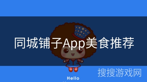 同城铺子App美食推荐
