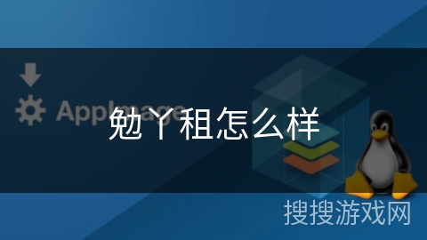 勉丫租怎么样