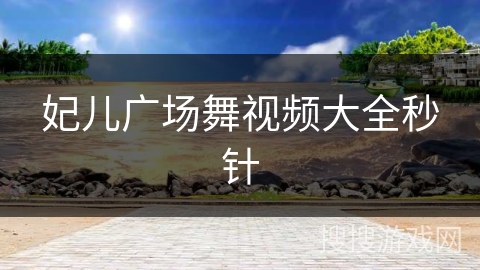 妃儿广场舞视频大全秒针